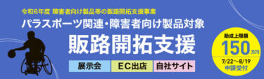 東京都中小企業振興公社、障害者向け製品の販路開拓支援事業の募集を開始