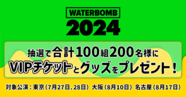 Qoo10で「WATERBOMB JAPAN 2024」チケット販売！auスマートパスプレミアム会員向け100組200名様へ特別キャンペーン！