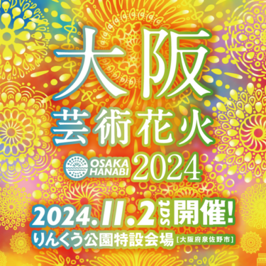 大阪芸術花火2024：伝統と音楽がシンクロした芸術作品が大阪上空に舞う