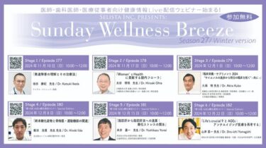 『Sunday Wellness Breeze』の新シリーズ「Season 27」が開催：医療従事者向けオンラインセミナーが最新情報を提供