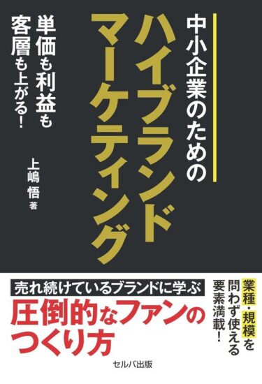 ハイブランドマーケティング成功の秘訣を伝授、上嶋悟著『単価も利益も客層も上がる！ 中小企業のためのハイブランドマーケティング』