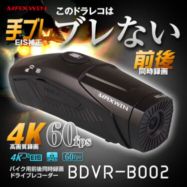 4K高画質と補正機能でブレない!MAXWINが新型バイク用ドライブレコーダー『BDVR-B002』を販売開始