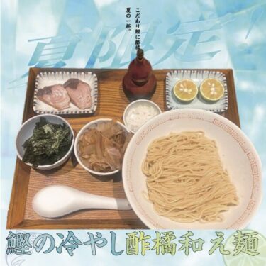 夏バテ対策に「鰹の冷やし酢橘和え麺」、炭火焼濃厚中華そば3店舗で提供開始！