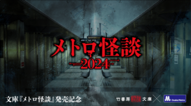 心震う怪談イベント、「メトロ怪談2024」参加者募集開始！