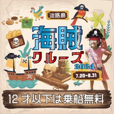 淡路島からの絶景クルージングが家族で楽しめる、小学生以下無料の「海賊クルーズ2024」開催