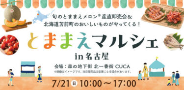 名古屋で北海道苫前町の特産品を堪能！「とままえマルシェin名古屋」開催