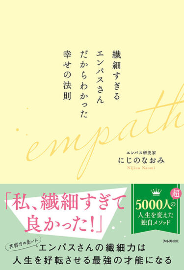 「繊細すぎるエンパスさんだからわかった幸せの法則」がエンパスさんの生きづらさを解消