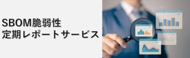 サイエンスパーク、OSSの管理と脆弱性対策を一手に担う「SBOM脆弱性定期レポートサービス」を開始