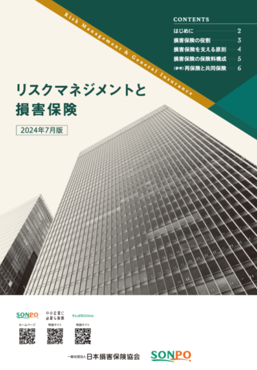 日本損害保険協会がリスクマネジメントと損害保険の基礎情報をまとめたアウトリーチツールを発行