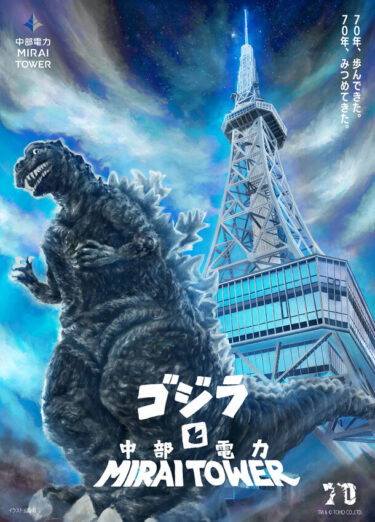 中部電力 MIRAI TOWERとゴジラが躍動! 70周年を迎えた2つの偉大な存在が名古屋を盛り上げ!