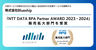 Blueship、「NTT DATA RPA Partner AWARD 2023-2024」で販売拡大部門を受賞