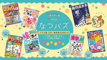 【夏が楽しくなる！】パズル館が新作パズル誌7誌を発売、「難問系漢字ナンクロ誌」購入者を対象としたプレゼントキャンペーンも開催