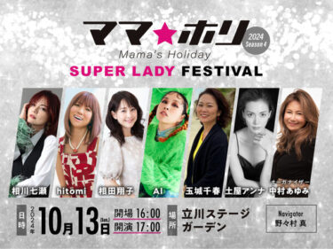 『ママ☆ホリ2024 ーSeason 4ー Mama’s Holiday SUPER LADY FESTIVAL』開催、豪華アーティストが一堂に集結