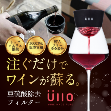 ヴィノ愛好家が必見！ワインを引き立てる亜硫酸除去フィルター『Wine Purifier』Amazonで販売開始