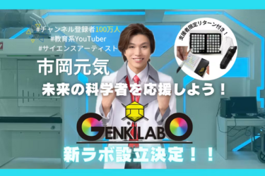 「GENKI LABO」が科学実験ラボの設立クラウドファンディングを開始！『科学』で子どもたちの未来を創造