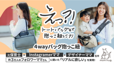 いいじゃん三河タウトを挑む業界初！子育て中のママ向け4wayバッグ抱っこ紐を先行販売