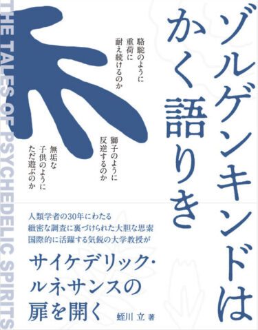 『ゾルゲンキンドはかく語りき』: サイケデリックス理解のための新たな哲学絵本発売