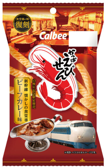 60周年記念！新幹線懐かしの食堂車ビーフカレー味「かっぱえびせん」数量限定発売