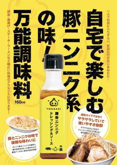 最年少起業家が生み出した調味料、「TONGARI 豚骨ニンニクドレッシング＆ソース」がイトーヨーカ堂で販売開始