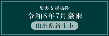 三越伊勢丹ふるさと納税が山形県新庄市、鶴岡市の災害支援寄附受付を開始