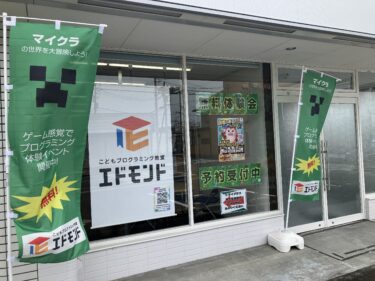 水戸市元台町に「エドモンドプラグラミングスクール」が開校！ゲーム感覚で楽しい！マインクラフトでプログラミングの無料体験「マイクラ×プログラミング体験会」を8月19日～25日に開催