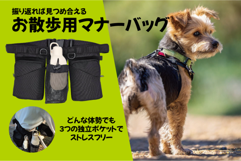 飼い主の動きを妨げない一緒にお散歩を楽しむバッグ「お散歩用マナーバッグ」販売開始|News Lounge