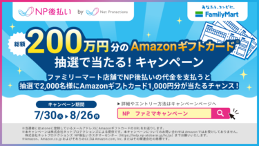 年間ユニークユーザー数1,500万人超！後払いサービス「NP後払い」の「総額200万円分のAmazonギフトカードが抽選で当たる！」キャンペーン開催