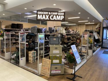 アウトドア向け万能スパイス豊富なキャンプギアのお試しもできる店「MAX CAMP GRAND STAGE 茅ケ崎店」が7/13リニューアル