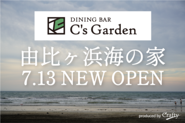 麻布十番の「C’s Garden」が鎌倉由比ヶ浜海岸に海の家を7月13日オープン