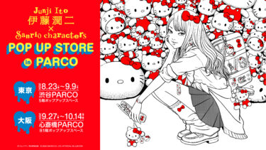 異色のコラボが実現！『伊藤潤二×サンリオキャラクターズ』　PARCO(渋谷・心斎橋)で期間限定ショップの展開も決定！