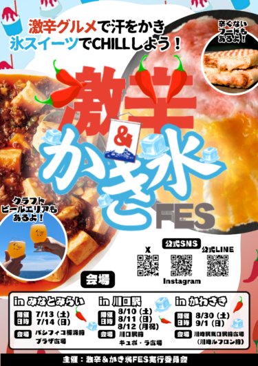 全国の辛いものファン＆かき氷ファンのためのフードフェス！『激辛＆かき氷FES 2024』を関東3都市で初開催