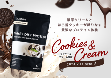 ユーザー参加型企画で選ばれたフレーバーが商品化！ULTORA「WHEY DIET PROTEIN クッキー＆クリーム風味」が7/11発売