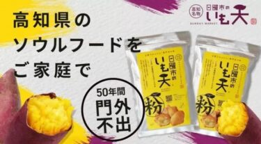 【期間限定】日曜市のいも天「いも天粉」10％オフキャンペーンを開催！あのホクホクを自宅で再現