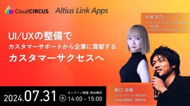 クラウドサーカスと共催ウェビナー「UI/UXの整備でカスタマーサポートから企業に貢献するカスタマーサクセスへ」を7月31日開催