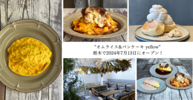 ＜栃木 初出店＞東京で大行列のオムライス専門店“オムライス&パンケーキyellow”が7月13日にオープン