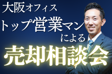 《大阪・吹田》「家の売却は何から始めればいい？」不動産売却の疑問にお答えする無料相談会を7/21に開催