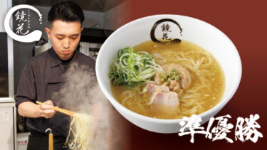 ラーメンコンテスト「ラーメン登龍門2024」準優勝店『らーめん愉悦処 鏡花 八王子想庵』、父が果たせなかった夢を叶え、7月18日(木)よりラー博に出店