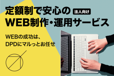 DPDが新たな定額制WEB制作運用サービス「マルっとお任せ」を発表