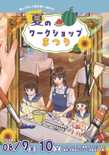 アートワークショップイベント「夏のワークショップまつり」8月9日(金)10日(土)に神田神保町にある文房堂にて開催