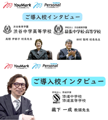 株式会社佑人社のデジタル採点システム「YouMark」「YouMark Personal」のご利用校様のインタビュー事例動画(フルバージョン)を7月11日(木)公開