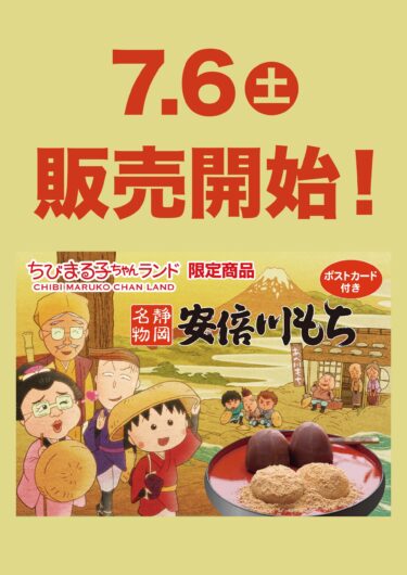 静岡県にある「ちびまる子ちゃんランド」にて限定オリジナルパッケージの「安倍川もち」を発売！