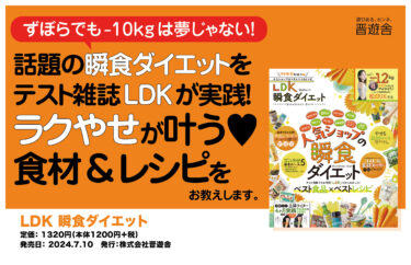 松田リエの瞬食ダイエットメソッドを、雑誌「LDK」が実践！『LDK 瞬食ダイエット』が7月10日に発売