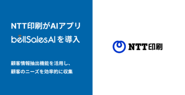 NTT印刷がAIアプリ「bellSalesAI」を導入
