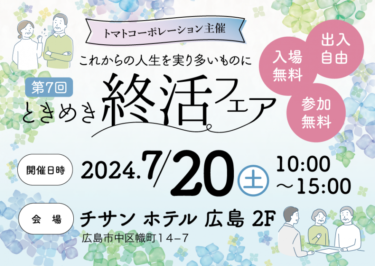 7/20ときめき終活フェアに初出展＠チサン ホテル 広島　「堅実なアパート経営」アイケンジャパン