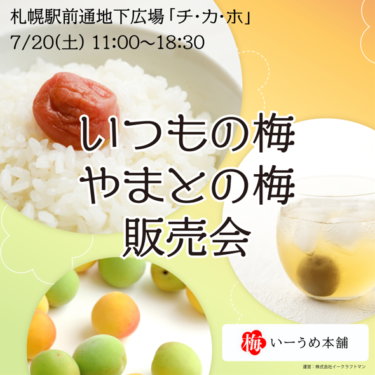 EC販売限定「いつもの梅・やまとの梅」の販売会が決定！7月20日に札幌駅前通地下広場「チ・カ・ホ」にて開催