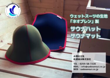 ダイビングで使用するウェットスーツの生地で作ったネオプレンサウナハットを7月22日発売！