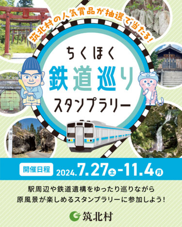 　「ちくほく鉄道巡りスタンプラリー」アプリで簡単に参加できる観光スタンプラリーを開催　開催期間／2024年7月27日～11月4日