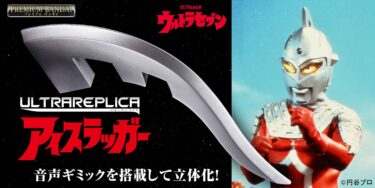 『ウルトラセブン』の「アイスラッガー」が劇中BGM・効果音が鳴る音声ギミックを初搭載して登場！