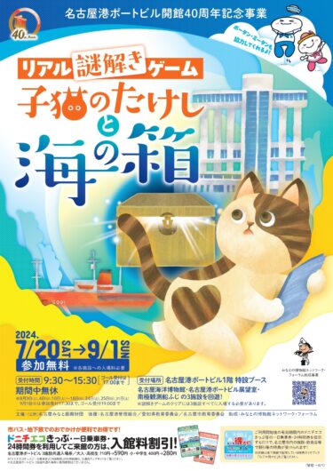 名古屋港ポートビルで謎解きゲーム「子猫のたけしと海の箱」を7月20日～9月1日に開催