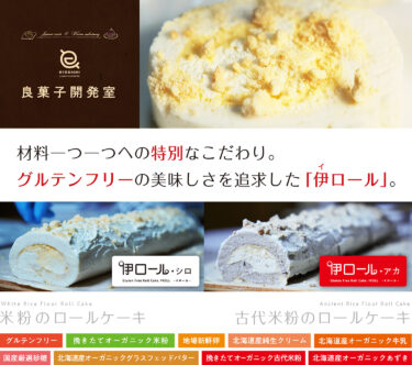 三重県伊勢市の良菓子開発室、素材と手間と味にこだわったグルテンフリーの「伊ロール」を予約販売開始